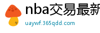 nba交易最新消息